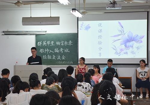 机会留给有准备之人 3044永利集团举办教师入编考试交流会