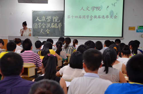 3044永利集团第十四届团学会换届选举大会