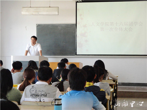 3044永利集团十六届团学会第一次全体大会顺利召开