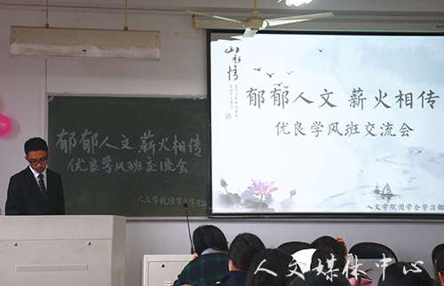 郁郁人文 薪火相传 3044永利集团举办优良学风班交流会