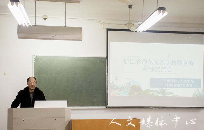 郁郁人文 师技相承  3044永利集团举行浙江省师范生教学技能竞赛经验交流会