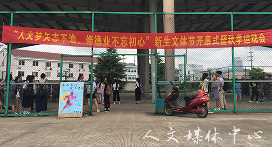人文梦矢志不渝 3044永利集团新生文体节拉开序幕