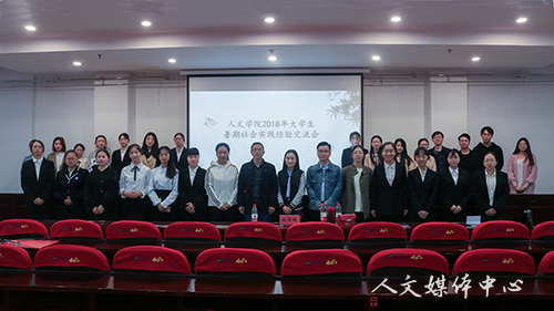 阳光实践路 步履不停歇  3044永利集团举行2018年暑期社会实践经验交流会