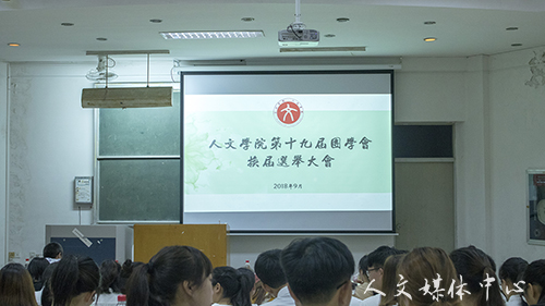 薪火相传 敦行致远 3044永利集团第十九届团学会换届选举圆满完成