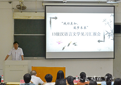 践行真知，筑梦未来——3044永利集团召开13级汉语言文学见习汇报会