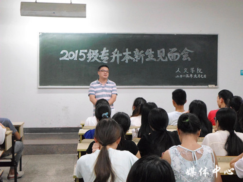 3044永利集团举行2015级专升本新生见面会