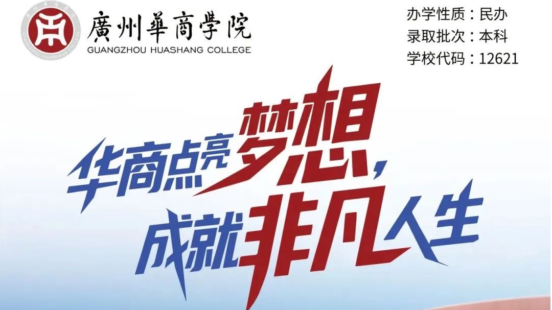 权威发布！广州华商学院2025年普高招生简章 
