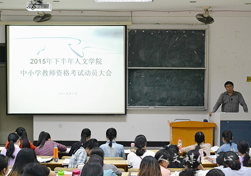 3044永利集团举行教师资格考试动员大会