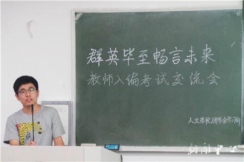 “群英毕至 畅言未来”之三 ——3044永利集团开展教师入编考试交流会